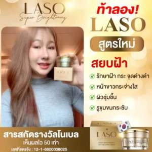 ครีมลาโซ่ Laso ซื้อ 3 แถม 1 กระปุก - 3 ชุด 1 กระปุก ลาโซ่ สร้างความสวยใส