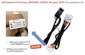 OBD Speed lock ใน Fortuner REVO ปลดล็อคประตู 4 บานเมื่อเข้าเกียร์ D ปลั๊ก 100%