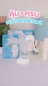NATUR ชูดปั๊มนมแบบโยกรูปแบบ MN-2/ชูดปั๊มนมแบบโยก MN-3 - 8oz