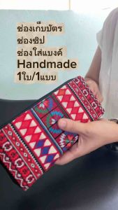 กระเป๋า กระเป๋าตังค์ กระเป๋าสตางค์ ผู้หญิง แบบยาว กระเป๋าคลัทช์ กระเป๋าเงิน ใส่เหรียญ นามบัตร ผ้าปัก ม้ง ชาวเขา แฮนด์เมด Bag Hmong Wallet Purse Handmade