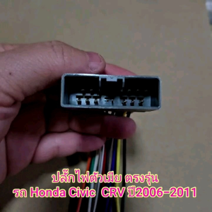 ปลั๊กสายไฟ ปลั๊กไฟตัวเมีย ตัวผู้ ตรงรุ่น รถ Honda Civic  CRV ปี2006-2011 รถซีวิค ซีอาร์วี ปลั๊กหลังวิทยุ ไม่ต้องตัดต่อสาย