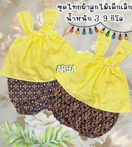 ชุดไทยเด็ก ชุดสงกรานต์ (รหัสDD01) เสื้อลูกไม้พร้อมกางเกงผ้าไทย แรกเกิด-12เดือน หรือน้ำหนัก 3-9กิโล พร้อมส่งจากไทย