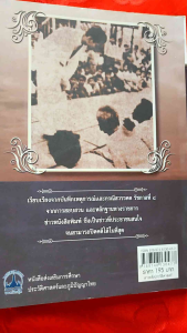 เบื้องหลังกรณีสวรรคต รัชกาลที่ ๘ รักชาติ ผดุงธรรม เรียบเรียง พิมพ์ครั้งที่ 3