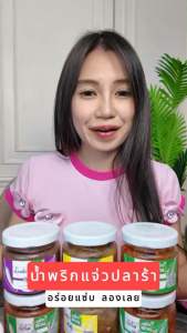 น้ำพริกแจ่ว ตราพริกสวน น้ำพริกพื้นบ้านของภาคอีสาน ที่มีรสชาติเผ็ด เค็ม เปรี้ยว และกลิ่นหอมจากสมุนไพรคั่ว