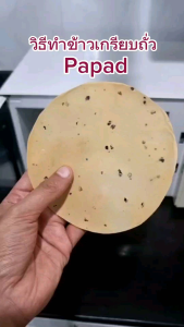 Lijat Papad ข้าวเกรียบถั่ว 200g