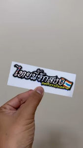 สติ๊กเกอร์ไทยรักสงบ สำเร็จรูป งานพิมพ์ขอบโฮโรแกรม