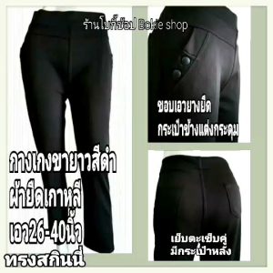 (พร้อมส่ง) กางเกงขายาวสีดำใส่ทำงานทรงสกินนี่ไซส์ใหญ่สำหรับสาวอวบเอว26-40นิ้ว 2xl-8xlผ้ายืดเกาหลีผ้ายืดไม่บางไม่เป็นขุย ไม่ขึ้นขน ไม่ต้องรีด มีกระเป๋าข้างและกระเป๋าหลัง
