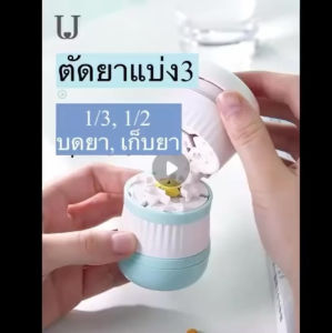 ที่บดยาหลายเม็ด ที่ตัดยา 1/3 ปรับช่องตัดได้เอง ที่เก็บยา ใบมีดคม บดยาละเอียดมาก ตัดยาให้น้องหมา น้องแมวได้