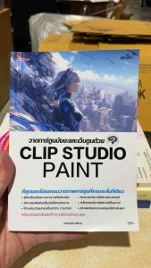 9786162628498 c111 หนังสือคอม วาดการ์ตูนมังงะและเว็บตูนด้วย CLIP STUDIO PAINT