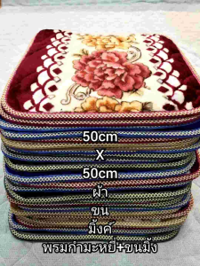 พรมนั่งกำมะหยี่"50x50cm"พรมอาสนะเกรดพรีเมี่ยม