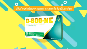 D-BOONE( ดี-บูน )ผลิตภัณฑ์เสริมอาหาร เสริมข้อ และกะดูก