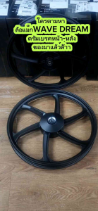 (คู่) ล้อเเม็กWAVE & DREAM ดรัมเบรคหน้า ดรัมเบรคหลัง ทุกรุ่น 6ก้าน ขอบ17" ล้อเเม็กดรีม เวฟ หน้าดั้ม-หลังดั้ม