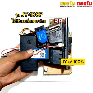 สล๊อตหยอดเหรียญกระต่าย รับเฉพาะเหรียญ 10 เครื่องรับเหรียญรุ่น JY-100F ปลั๊ก 3 พิน ใช้เสียบเข้ากับบอร์กระต่ายได้เลย ตัวรับเหรียญใช้เหรียญแม่แบบ.