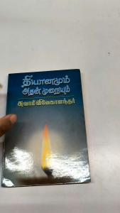 தியானமும் அதன் முறையும் Dhyanamum Adhan Muraiyum |spiritualitybook |old unused book