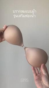 SIRISBRA Premium extra doom บรากลมแบบผ้า รุ่นเสริมฟองน้ำ เพิ่มคัพดันทรงสวย ขอบไม่อ้าไม่บาดผิว✨