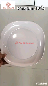 จาน​สี่​เหลี่ยม​มุม​มน​ 10​นิ้ว​ เมลามีน​แท้​เกรด​เอ​ ยี่ห้อ​สยาม​เบส​แว​ร์​ [12​ชิ้น]​