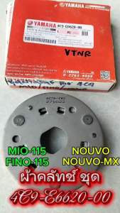 ผ้าคลัทช์ ชุดครัท แท้ MIO-115/NOUVO/NOUVO-MX/FINO-115-คาร์บู 4C9-E6620-00 YAMAHA 1 ชิ้น