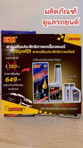 EZI สารเสริมประสิทธิภาพเครื่องยนต์ 237ml. 1 ขวดแถมฟรี สารเสริมประสิทธิภาพเกียร์ เฟืองท้าย พาวเวอร์ 50 ml.2ขวด!!