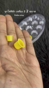 หลุมสีแบบพลาสติกเหลือง หลุมใส่สีสัก ห่อ 50 ชิ้น มีให้เลือก 2 ขนาด
