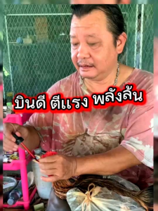 ที มิกซ์-เอ🐔ยาไก่ชน บินดี ตีแรง ตัวตึง พร้อมทุกสนาม