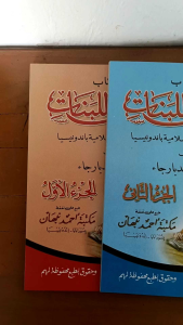 al akhlaq lil banat akhlaqul banat  juz 3 arab