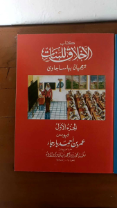 akhlaq banat akhlaqul banat terjemah jawa juz 2