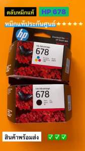 ตลับหมึก HP 678 สีดำ 678 สีหมึกแท้ประกันศูนย์ ชุด 3 ตลับดำ 3 ตลับสี