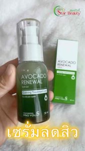 ล๊อตใหม่ สุด proyou avocado โปรยู เซรั่มอะโวคาโด้, สิว, เซรั่มมะเขือเทศ, ริ้วรอย, เซรั่มสัปปะรด, เซรั่มโปรยู