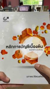 9789740339519 c112หลักการบัญชีเบื้องต้น