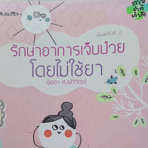 หนังสือมือสอง รักษาอาการเจ็บป่วยโดยไม่ใช้ยา... นิดดา หงษ์วิวัฒน์