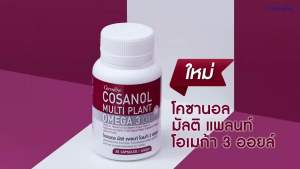 กิฟฟารีน โคซานอล มัลติ แพลนท์ โอเมก้า3 ออยล์ Giffarine Cosanol โอเมก้า3 ยืดอายุ เซลล์ telomere บำรุง เซลล์ หัวใจ สมอง ไขมันในเลือด ลดพุง หลอดเลือด