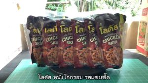 โลตัส หนังไก่กรอบ รสแซ่บซี๊ด ขนาด 36 กรัม จำนวน 6 ชิ้น