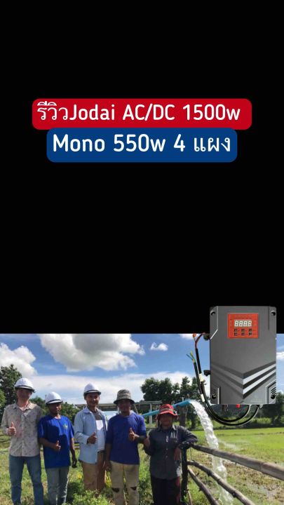 ปั๊มบาดาลโซล่าเซลล์ Jodai 1500w 2 แรง AC/DC Hybrid