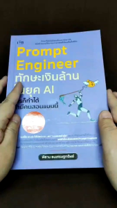 Prompt Engineer  ทักษะเงินล้านในยุค AI ใครก็ทำได้ ถ้ามีคนสอนแบบนี้