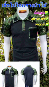 เสื้อโปโลพรางป่าไม้ เสื้อโปโลป่าไม้ เกรดผ้าหนาCVC