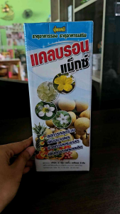 แคลบรอนแม็กซ์ (แคลเซียมโบรอน+แมกนีเซียม) เพิ่มการผสมเกสร ลดการหลุดร่วงของผล ลดปัญหาผลแตก ช่วยเพิ่มความเขียวให้พืช