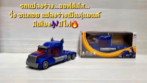 รถแปลงร่าง..ออฟติมัส..แปลงร่างเป็นหุ่นยนต์ หุ่นยนต์  อ๊อฟติมัส วิ่ง ชนถอย  ของเล่นแปลงร่าง รถของเล่นมีเสียง🎵 มีไฟ