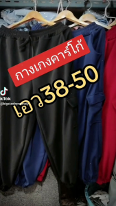 ผ้ามูเวฟ กก999 เอว38-50สพ 50-60 กางเกงคาโก้ สพ ถูกต้อง