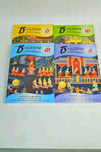 ธัมมปทัฏฐกถา (บาลี)+ธรรมบทแปลโดยพยัญชนะ ภาค 1-4/หนังสือเรียนบาลีประโยค 1-2