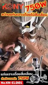 KONY แท่นเจาะเดื่อยสี่เหลี่ยม 750W สว่านแท่นเจาะเดือยไม้สี่เหลี่ยม สำหรับงานหนัก KN-EL001❌ สินค้ามี2ตัวเลือกรบกวนอ่านรายละเอียดให้ดีก่อนทำการสั่งซื้อ❌