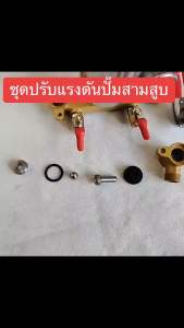 ปรับโปโล ปรับแรงดัน ปั้มพ่นยา 3 สูบ ขนาด 6หุน/1นิ้ว วัสดุเกรดพิเศษ ทนทานกว่าปกติ