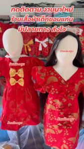 ชุดตรุษจีนเด็กผู้หญิง ชุดกี่เพ้าเด็กผู้หญิง มีหลายแบบ