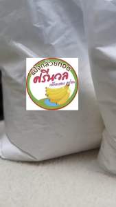 แป้งกล้วยทอดตราศรีนวล แป้งกล้วยทอดสําเร็จรูปศรีนวล