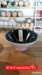 ชาม​ราเมน​ลอน​ 7​นิ้ว​ เมลามีน​แท้​เกรด​พรีเมี่ยม​อย่าง​หนา​ ยี่ห้อ​ Next​Plus​ [12​ชิ้น]​