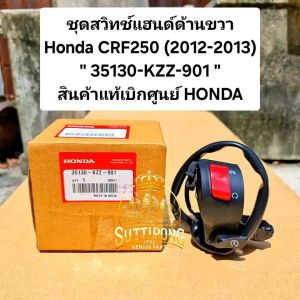 ชุดสวิทช์แฮนด์ด้านขวา Honda CRF250 (2012-2013)  " 35130-KZZ-901 "  สินค้าแท้เบิกศูนย์ HONDA