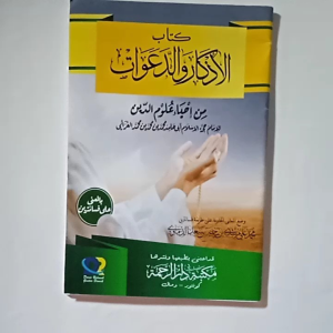Kitab Al Adzkar Wa Daawat Imam Ghozali ( Makna pesantren  Kosongan )