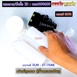 สวิตช์ลูกลอยตู้น้ำหยอดเหรียญ ชุดสวิตช์ลูกลอยมาตรฐาน แบรนด์ SUN รุ่น ST-70AB ของแท้ 100% คุณภาพดี อายุการใช้งานยาวนาน