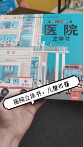 儿童早教3d医院立体书children early learning hospital 3d book