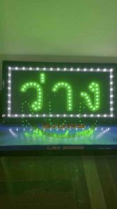 ป้ายไฟวิ่ง ป้ายไฟตัวอักษร ป้ายไฟร้าน ป้ายไฟled ป้ายไฟopen ป้ายไฟว่าง/ไม่ว่าง 200pcs สำหรับผู้ที่มีระบบ 220V