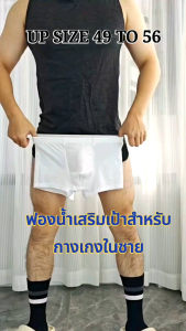 ฟองน้ําเสริมเป้ากางเกงใน 3D / 2D สําหรับผู้ชาย By NaiKShop